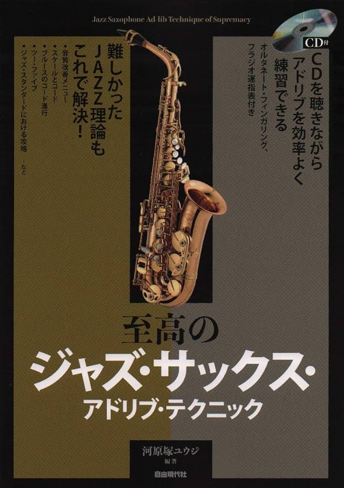 CD付 至高のジャズサックスアドリブテクニック 難しかったJAZZ